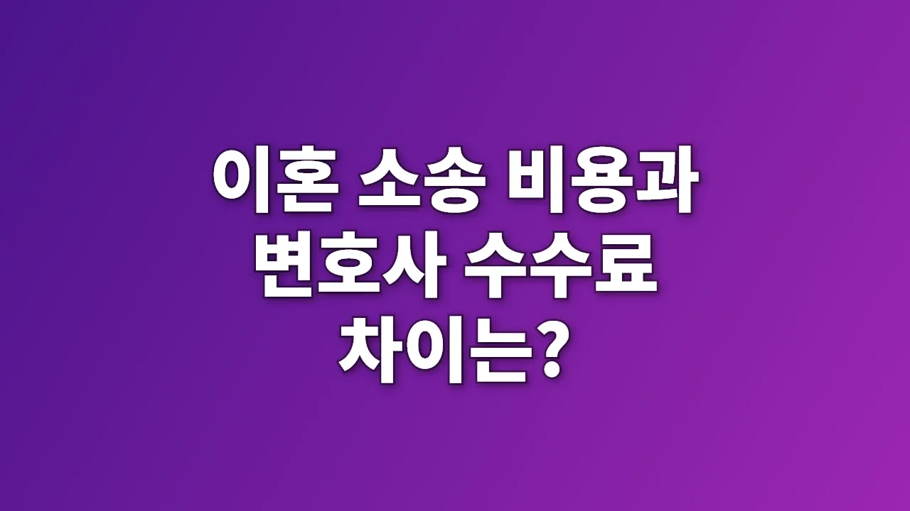 이혼 소송 비용과 변호사 수수료 차이는?